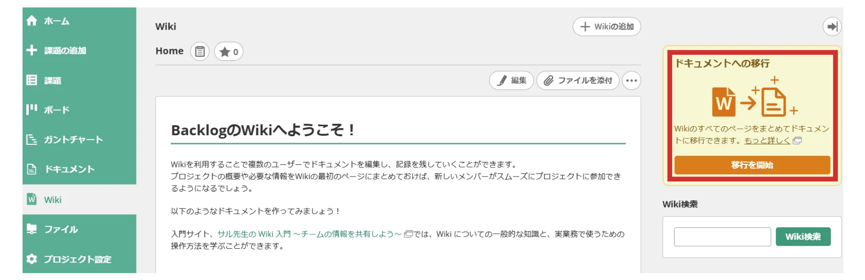 BacklogのWikiで、ドキュメント移行機能が強調されている状態のスクリーンショット