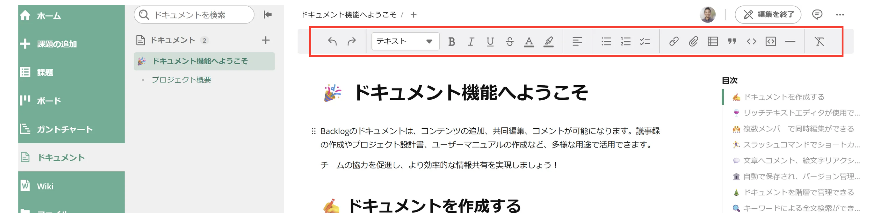 ドキュメント編集画面が表示されている状態のスクリーンショット。リッチテキストのツールバーが強調されている