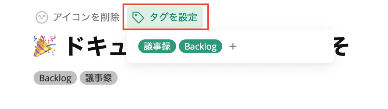 Backlogのドキュメントで、タグのダイアログが表示されている状態のスクリーンショット