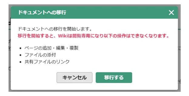 BacklogのWikiをドキュメントに移行する際に表示されるダイアログのスクリーンショット