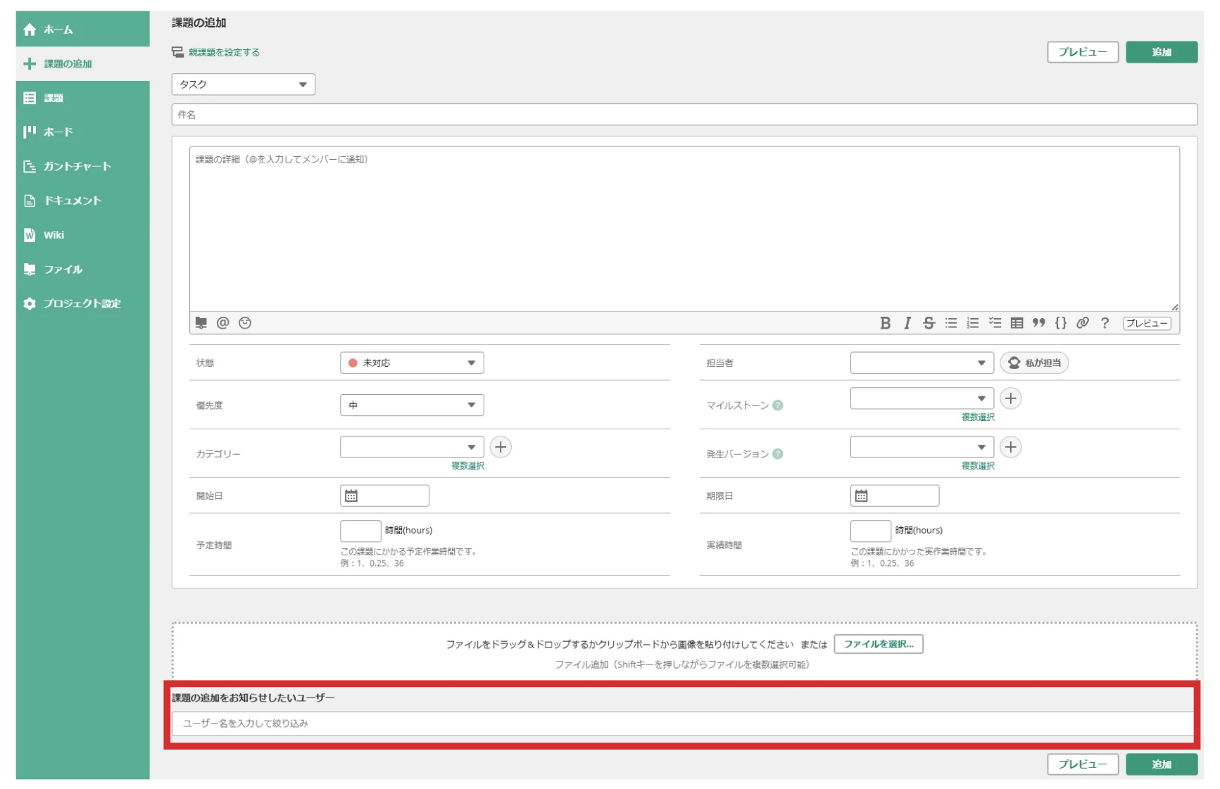 Backlogの課題の追加画面のスクリーンショット。画面の最下部にある「課題の追加をお知らせしたいユーザー」を赤枠で強調している