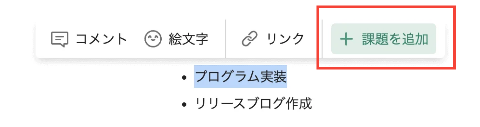 Backlogのドキュメントで、テキストを選択すると表示されるメニューが表示されている状態のスクリーンショット