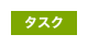 タスク