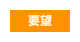 要望