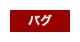 バグ