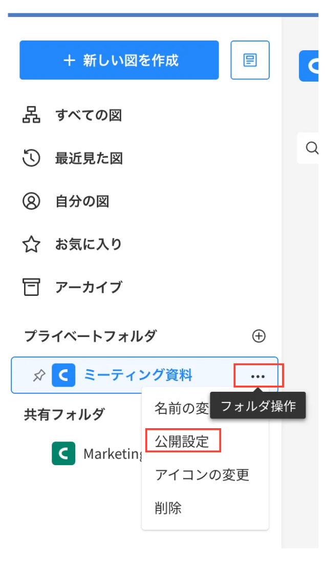 Cacooのダッシュボードで、プライベートフォルダーの操作メニューを表示した状態のスクリーンショット。フォルダー名の三点リーダーと「公開設定」が強調されている。