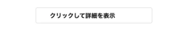 タグを利用することで文章が折り畳まれていることがわかるスクリーンショット。