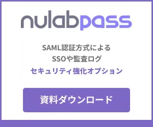 Nulab Passのお役立ち資料バナー：SAML認証方式によるSSOや監査ログ セキュリティ強化オプション（新しいタブで開く）