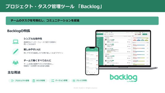プロジェクト・タスク管理ツール「Backlog」。チームのタスクを可視化し、コミュニケーションを促進します。