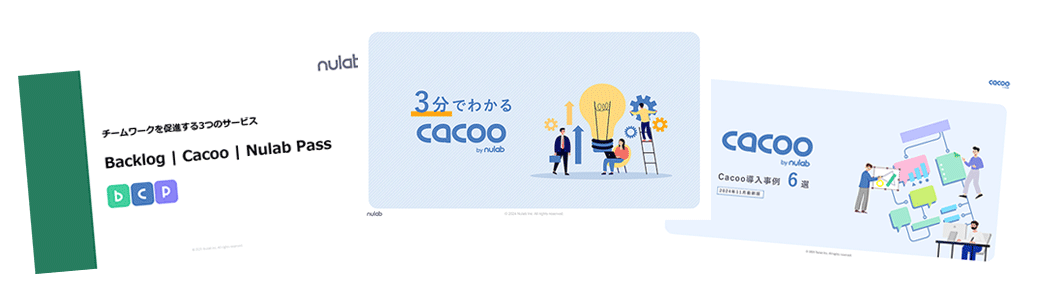 資料「Cacooお役立ち資料セット」のイメージ画像。3つの資料「チームワークを促進する3つのサービス Backlog, Cacoo, Nulab Pass」「3分で分かるCacoo」「Cacoo導入事例6選」の表紙が並んでいる。