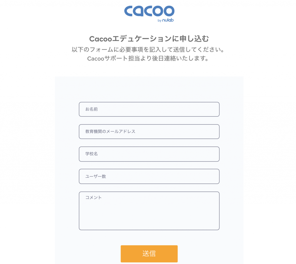 Cacooエデュケーションプランのお申し込み