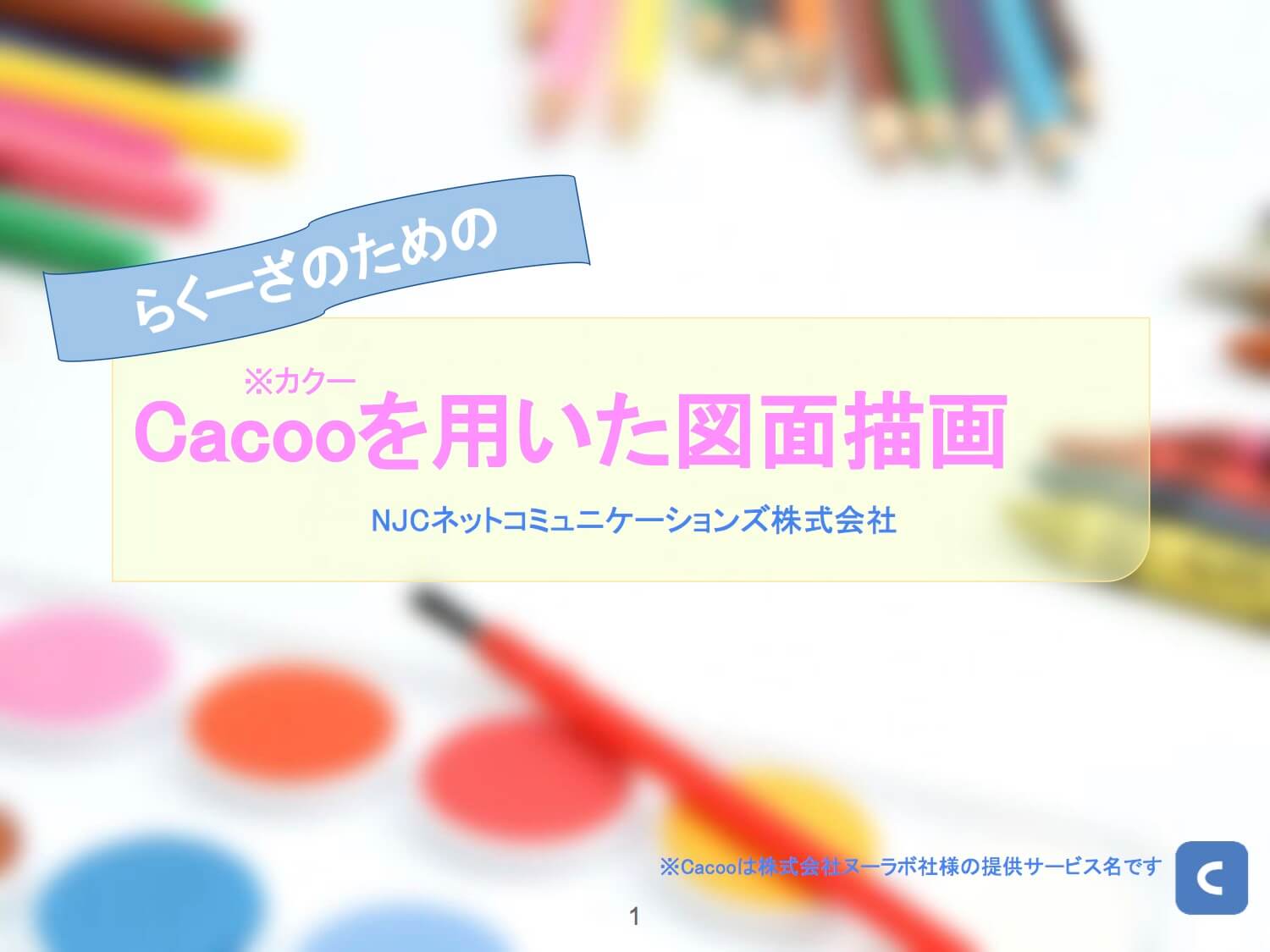 cacoo-連携
