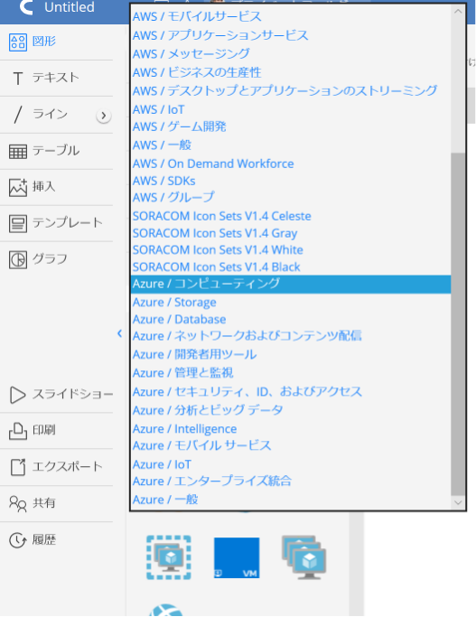 AzureアイコンはAzureコンピューティング、Azure IoTなど複数のグループから選べます。