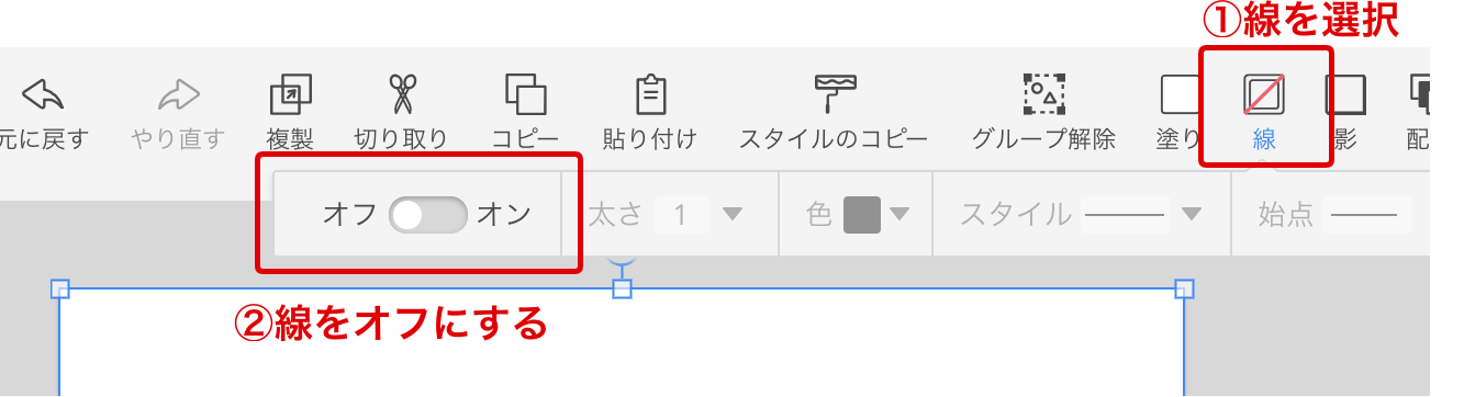 cacoo-線をオフにする