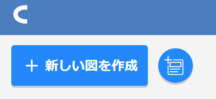 「新しい図を作成」と「テンプレート」のデザインを改善