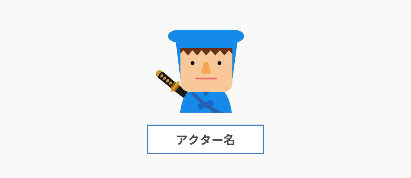 アクター（利用者またはシステム）_ユースケース図とは？書き方や注意点を初心者でも分かるように解説