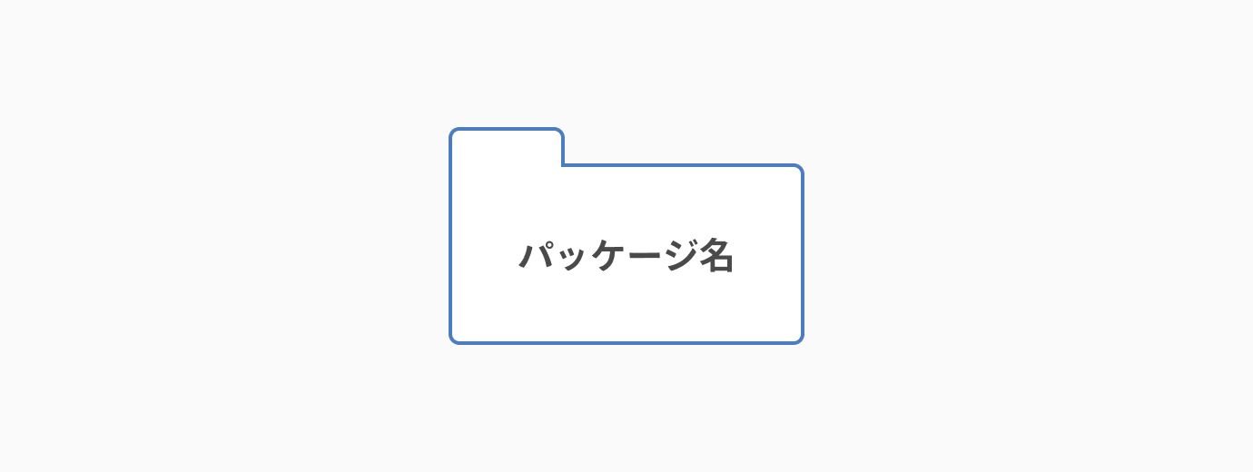 パッケージ_ユースケース図とは？書き方や注意点を初心者でも分かるように解説