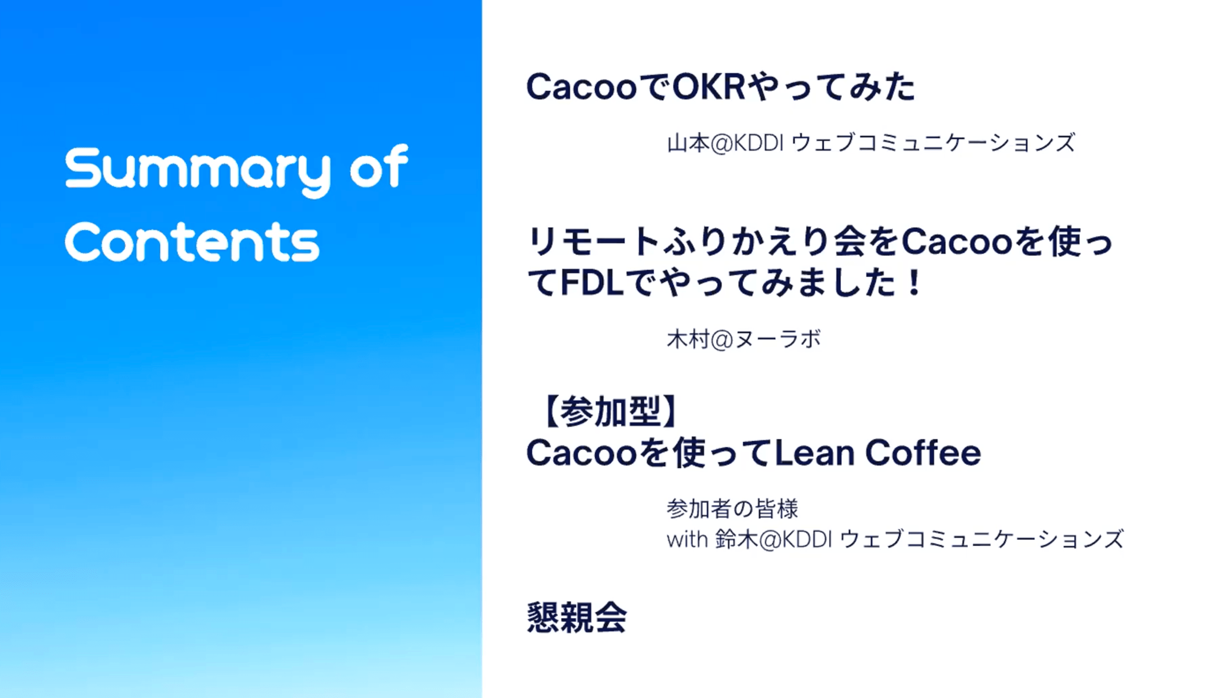 Cacuu01のアジェンダ