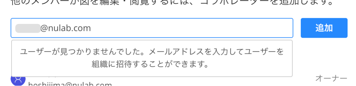 メールアドレスを入力して組織へ招待できます