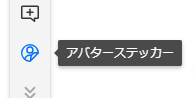 ツールバーから「アバターステッカー」を選択