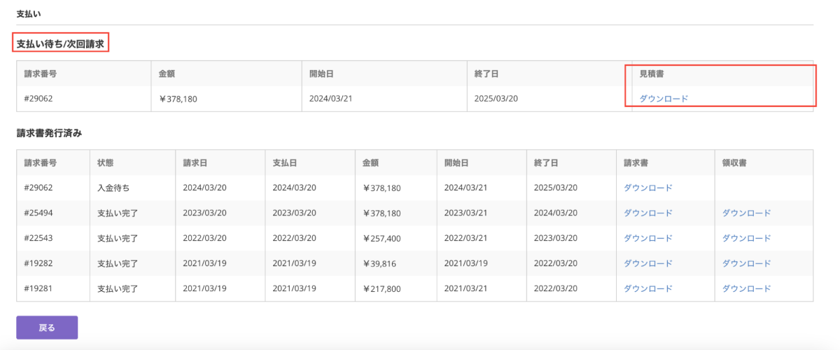 支払い履歴から見積書をダウンロードする
