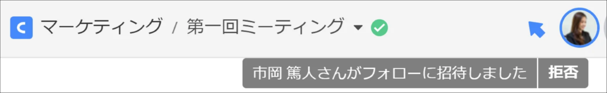 図を同時編集中のユーザーからフォローに招待されたとき