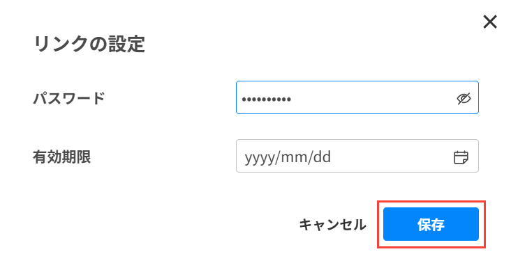 公開リンクのパスワード設定