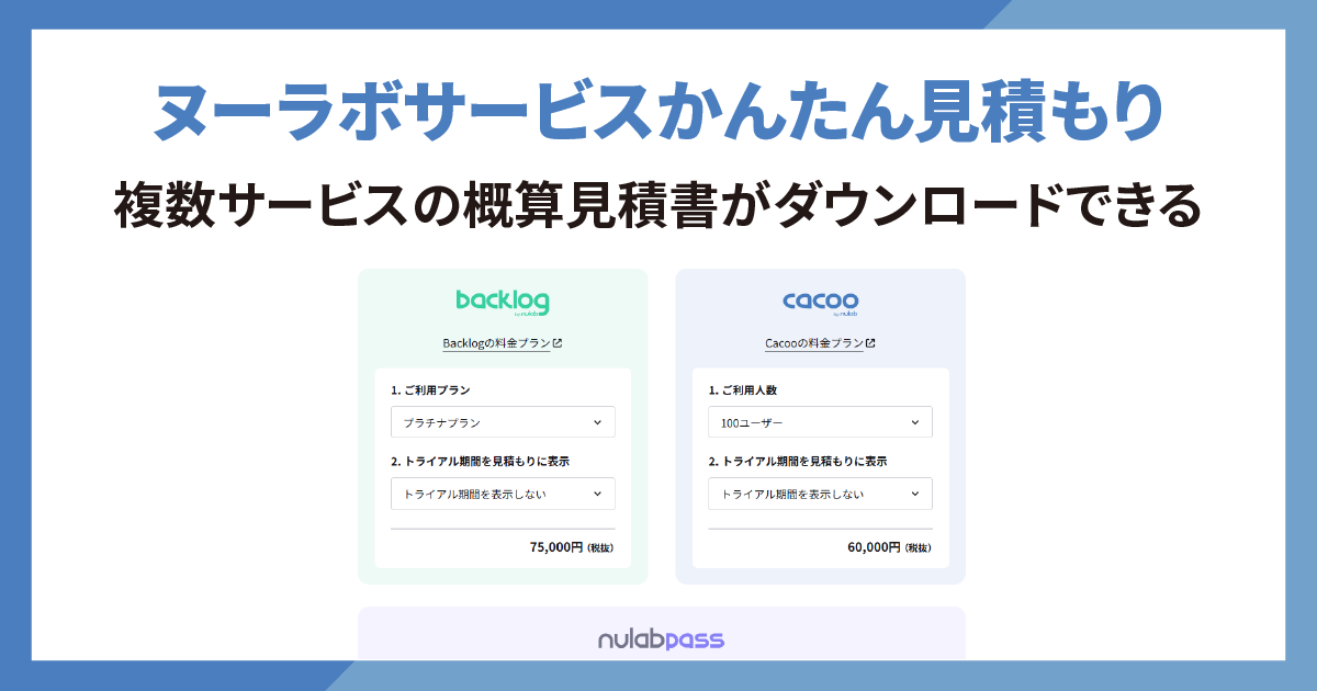 ヌーラボサービスかんたん見積もりアイキャッチ
