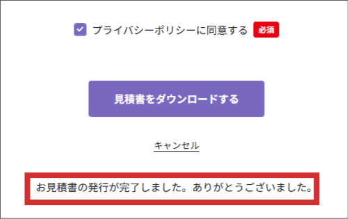 見積書がPDFでダウンロードされていることを確認する
