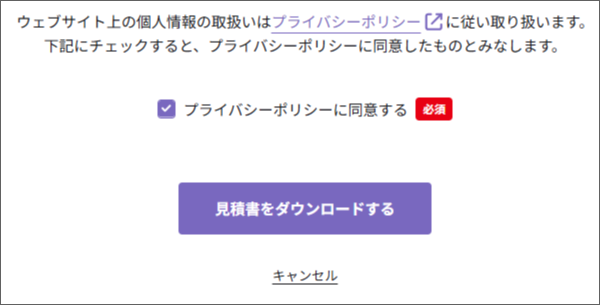 「プライバシーポリシーに同意する」にチェックしたうえで、「見積書をダウンロードする」のボタンを押す