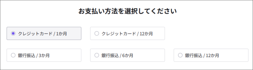 お支払い方法・契約期間を選択する
