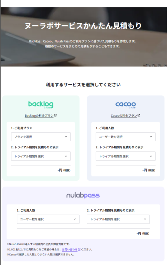 ヌーラボサービスかんたん見積もり