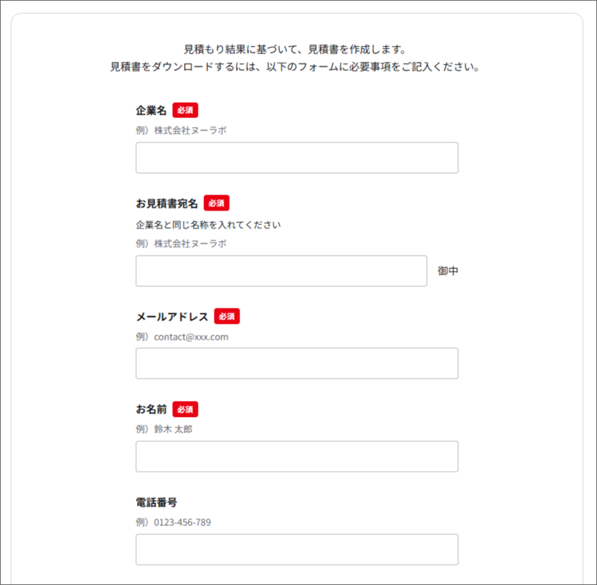 企業名、お見積書宛名、メールアドレスやお名前などの必要事項を入力する