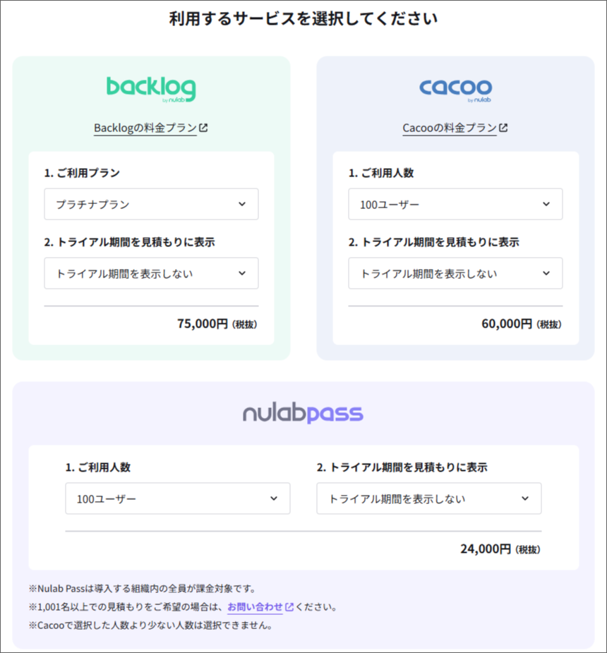 ご希望のサービス、ご希望のプラン、トライアル期間の記載の有無を選択する