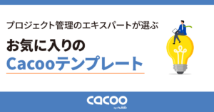プロジェクト管理のエキスパートが選ぶ、お気に入りのCacooテンプレート