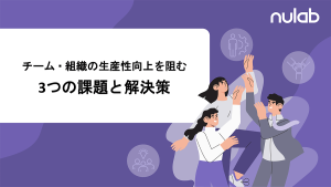 生産性を上げるには？お役立ち資料「チーム・組織の生産性向上を阻む3つの課題と解決策」を公開しました
