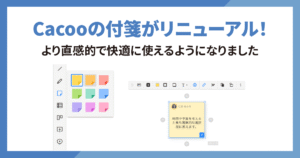 Cacooの付箋がリニューアル！より直感的で快適に使えるようになりました