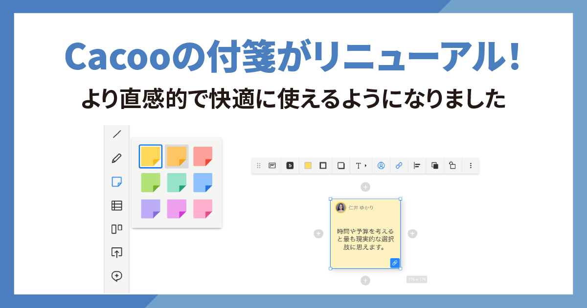 Cacooの付箋がリニューアル！より直感的で快適に使えるようになりました