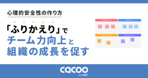 心理的安全性の作り方｜「ふりかえり」でチーム力向上と組織の成長を促す