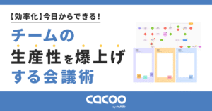 【効率化】今日からできる！チームの生産性を爆上げする会議術