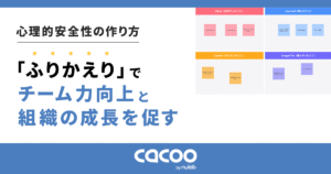 心理的安全性の作り方｜「ふりかえり」でチーム力向上と組織の成長を促す