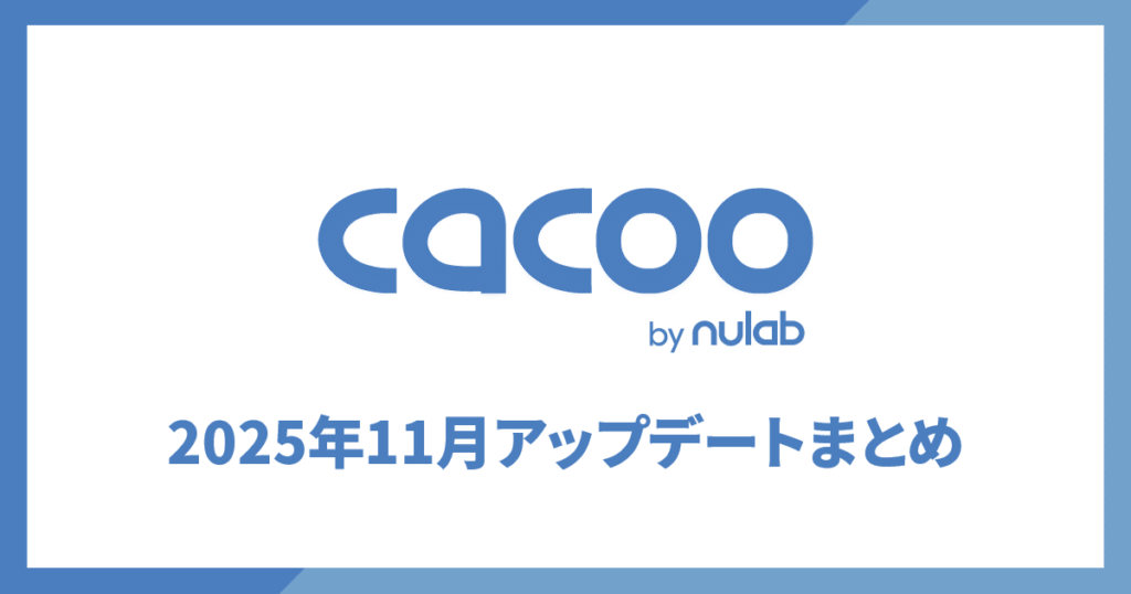 2025年11月アップデートまとめ