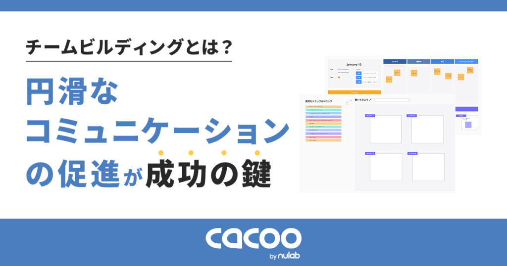 チームビルディングとは？円滑なコミュニケーションの促進が成功の鍵