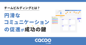 チームビルディングとは？円滑なコミュニケーションの促進が成功の鍵