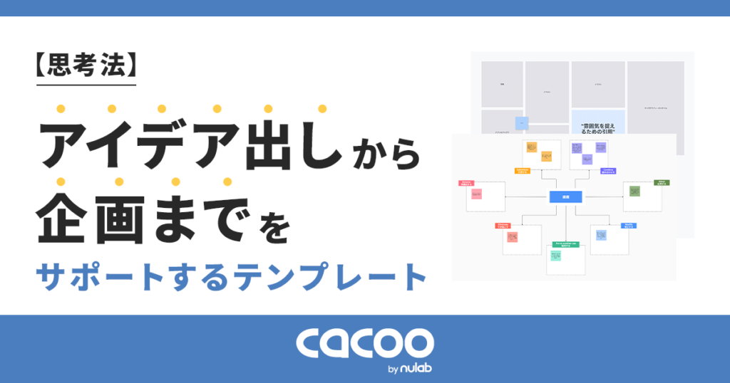 【思考法】アイデア出しから企画までをサポートするテンプレート
