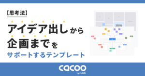 【思考法】アイデア出しから企画までをサポートするテンプレート