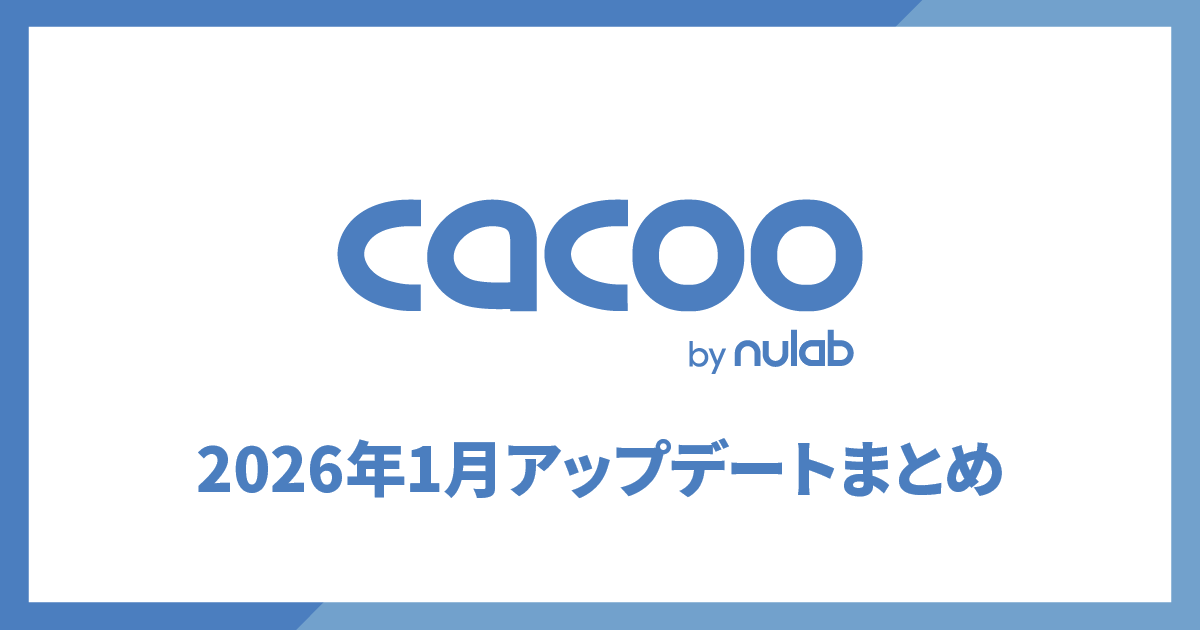Cacooアップデートまとめ2026年1月