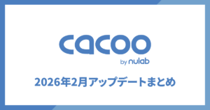 2026年2月アップデートまとめ