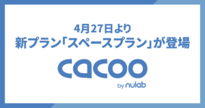 4月27日より Cacoo にユーザー数・シート数無制限の新プラン、「スペースプラン」が登場します
