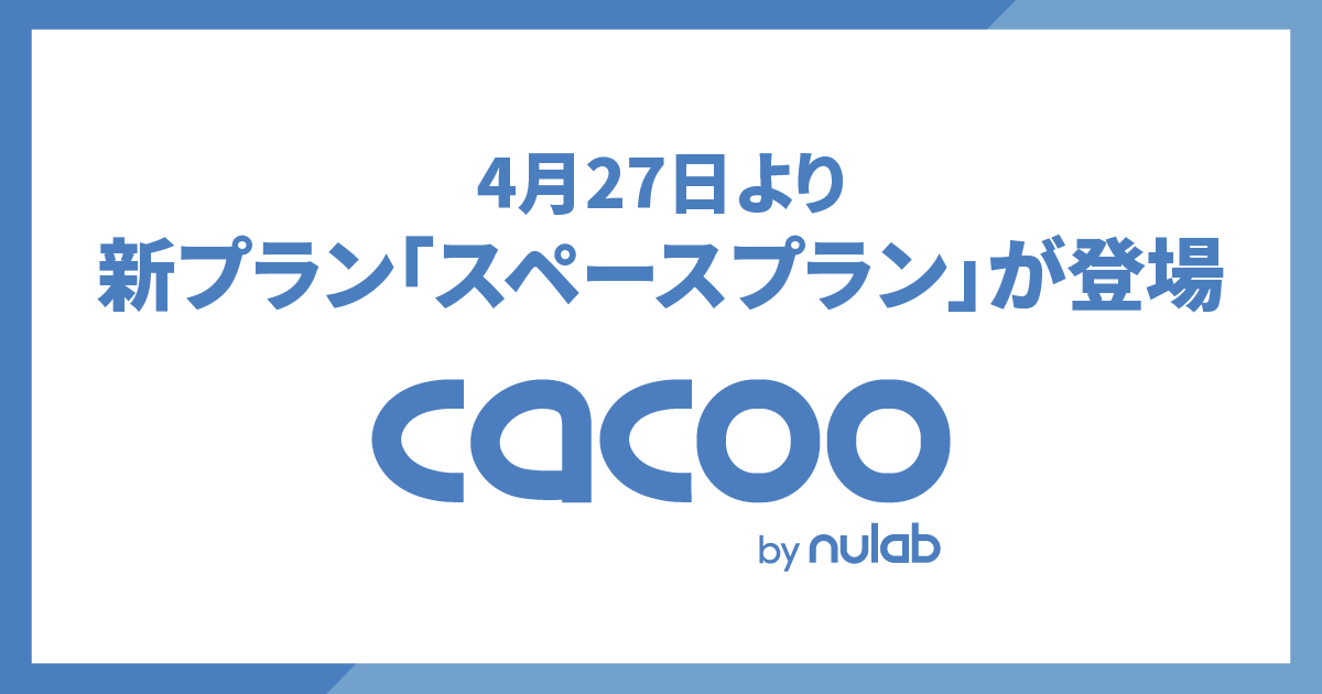 Cacooに新プラン「スペースプラン」が登場